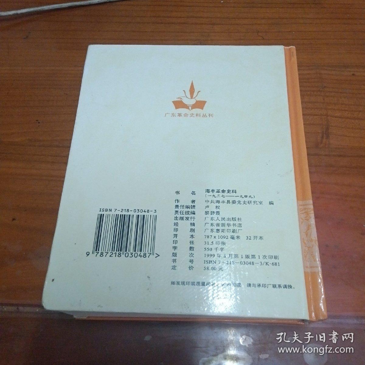 海陆丰革命史料.1937～1949