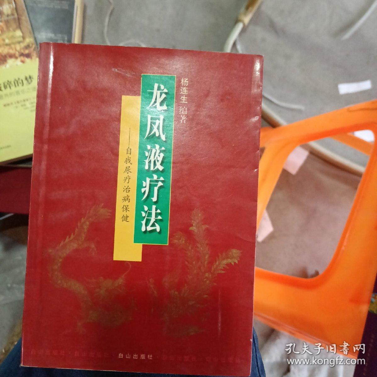 龙凤液疗法:自我尿疗治病保健