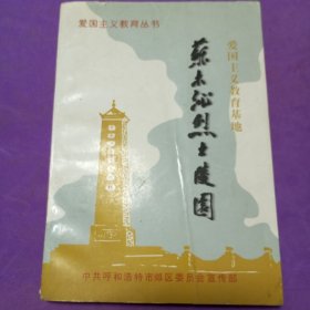 苏木沁烈士陵园