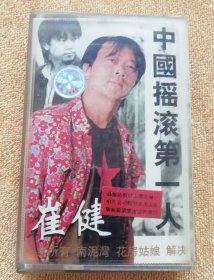 磁带崔健中国摇滚第一人，北极星唱片老磁带，音乐入骨好歌听不尽