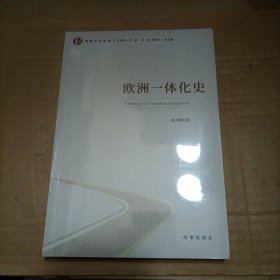 欧洲一体化史