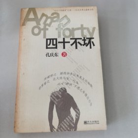四十不坏