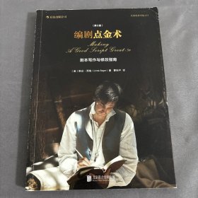 编剧点金术（第3版）：剧本写作与修改指南