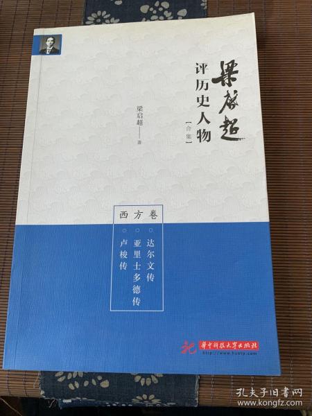 梁启超评历史人物合集西方卷：达尔文传-亚里士多德传-卢梭传