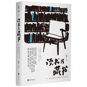 读书与藏书 : 27位文化名家的私人阅读史（从私人阅读史出发， 呈现我们时代的文化风貌）