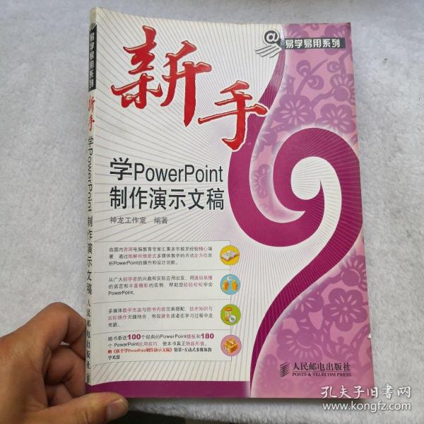 新手学PowerPoint制作演示文稿（附光盘）