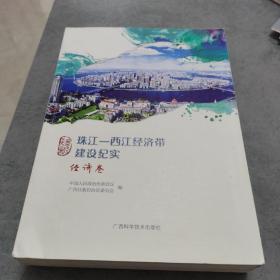 珠江—西江经济带建设纪实 经济卷