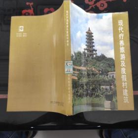 现代养疗旅游及度假村建筑