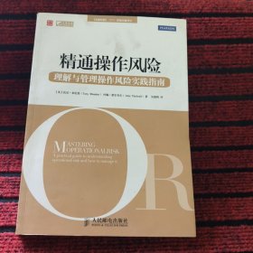 精通操作风险：理解与管理操作风险指南