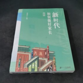 新时代如何做好家长 高中版