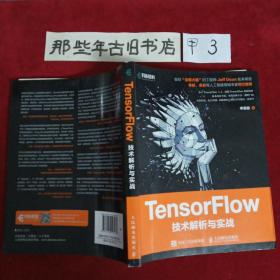 TensorFlow技术解析与实战