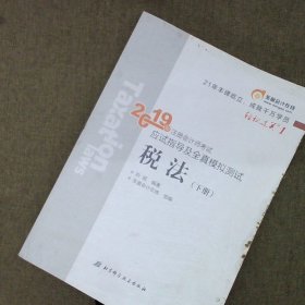 东奥注册会计师2019 2019年注册会计师考试应试指导及全真模拟测试注会CPA 轻松过关1 税法（上下册）轻一