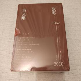 张枣诗文集（张枣迄今全部诗文完整集结，新增从未面世诗文，精装函套典藏版，套装全5册）