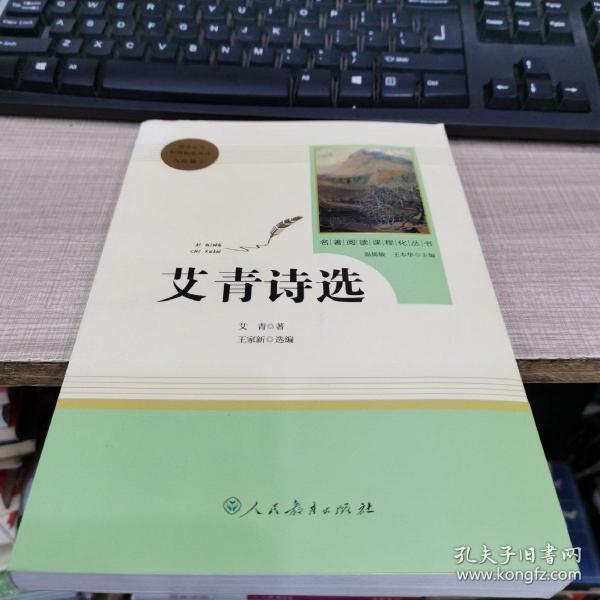 艾青诗选 名著阅读课程化丛书 九年级上册