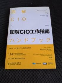 图解CIO工作指南（第4版）