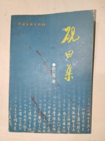 《砚田集》作者签名赠送本，大32开，东3--6（11）