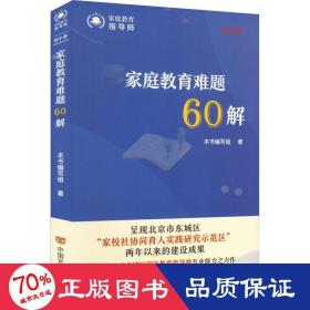 家庭教育难题60解 幼小卷 素质教育 本书编写组 新华正版