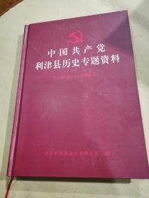 中国共产党利津县历史专题资料，（1941.9---1966.5）