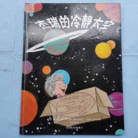 杰瑞的冷静太空