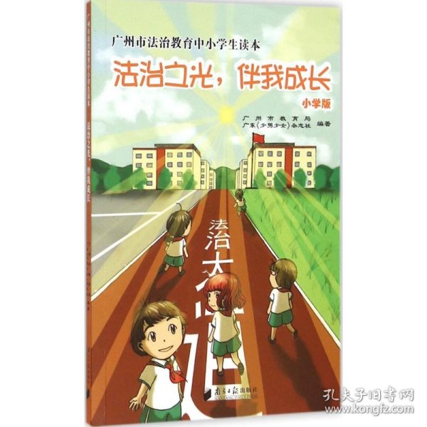 广州市法治教育中小学生读本：法治之光，伴我成长（小学版）