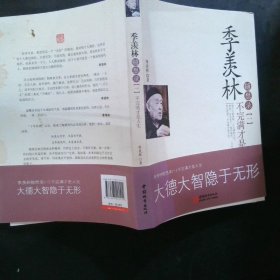 季羡林随想录