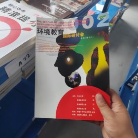 环境教国际研讨会论文汇编（二）