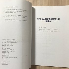 辽宁省水旱灾害年报 2018