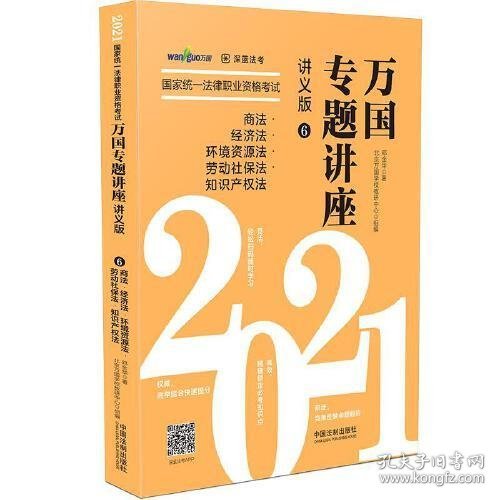 司法考试2021 2021国家统一法律职业资格考试万国专题讲座·商法·经济法·环境资源法·劳动社保法·知识产权法（讲义版）