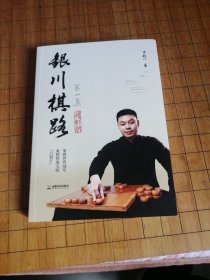 象棋《银川棋路》增订本签名本