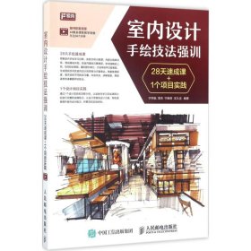 室内设计手绘技法强训 28天速成课+1个项目实践