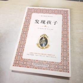 蒙台梭利早教系列（最新核定本）发现孩子