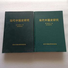 当代中国史研究 2005年合订本 + 2006年合订本  两本合售   精装本