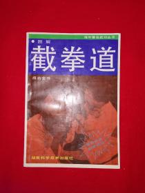 名家经典丨图解截拳道技击全书（全一册）1989年原版老书！