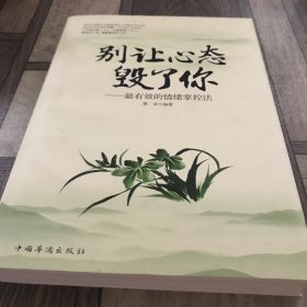 别让心态毁了你：最有效的情绪掌控法