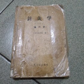 针灸学（二）腧穴学（中柜存放）