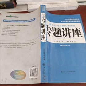 2012年国家司法考试北京万国学校专题讲座系列：诉讼法·司法制度·论述题·专题讲座