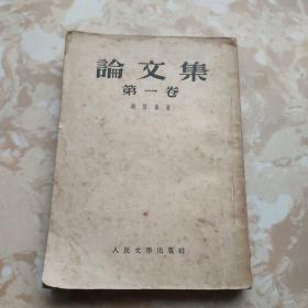 论文集（第一卷）