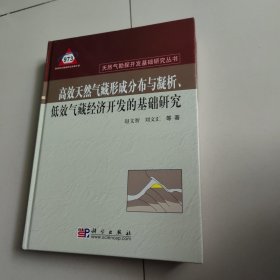 高效天然气形成分布与凝析、低效气藏经济开发的基础研究