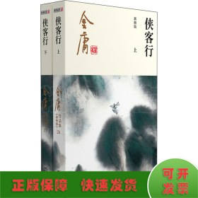 (朗声新修版)金庸作品集(26－27)－侠客行(全二册)