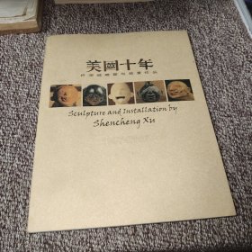 美国十年许深城雕塑与装置作品1997-2007