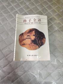 孙子全译