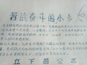 1969年新沂县革命委员会生产组印发的吉林省榆树县光明公社东方红大队小乡生产队苦干实干改变贫困落后面貌的通讯《苦战奋斗的小乡人》（刻字油印，16开6页；上级荐文，历史留痕；意义非常，值得收藏）