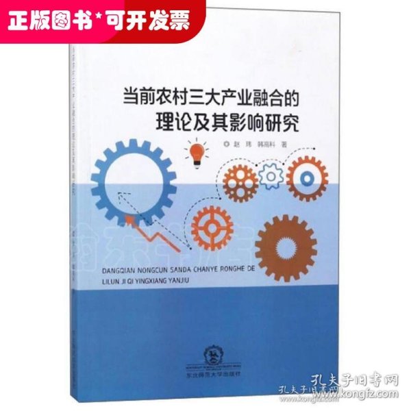 当前农村三大产业融合的理论及其影响研究