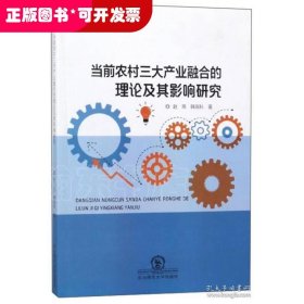 当前农村三大产业融合的理论及其影响研究