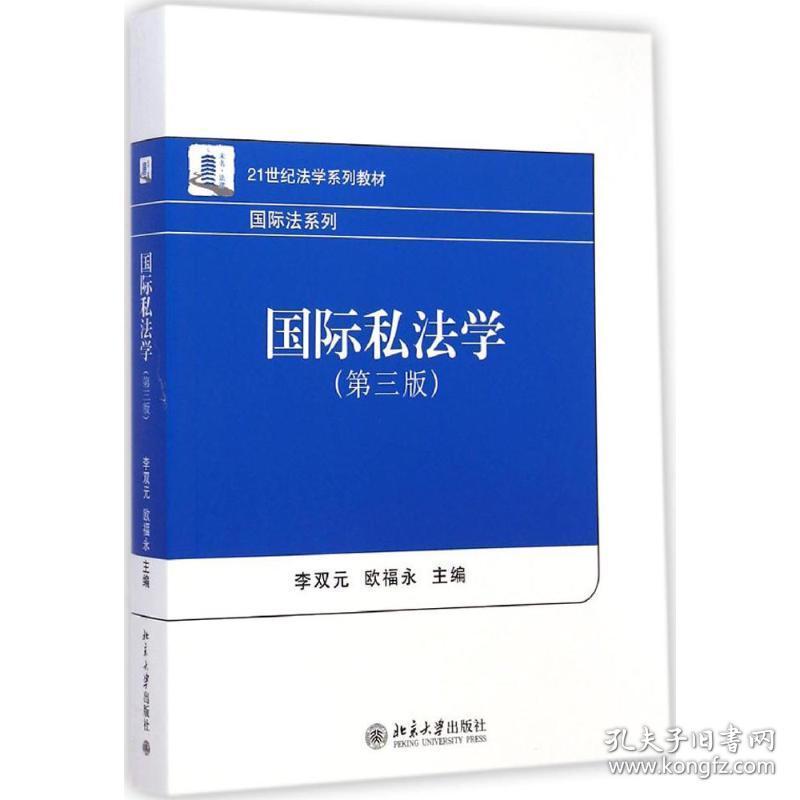 国际私法学 大中专文科经管 李双元,欧福永 主编 新华正版