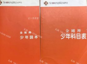 价可议 全2册 金刚禅少林寺拳法读本 科目表 nmdzxdzx 金剛禅少林寺拳法読本 科目表