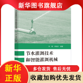 節(jié)水灌溉技術和智能灌溉機械 朱梅,李曉樂 9787312059629 中國科學技術大學出版社