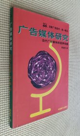 广告媒体研究