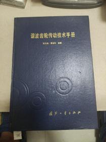 谐波齿轮传动技术手册
1995年一版一印
独家作者签名书