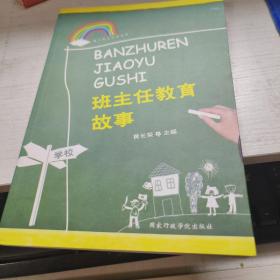 班主任教育故事